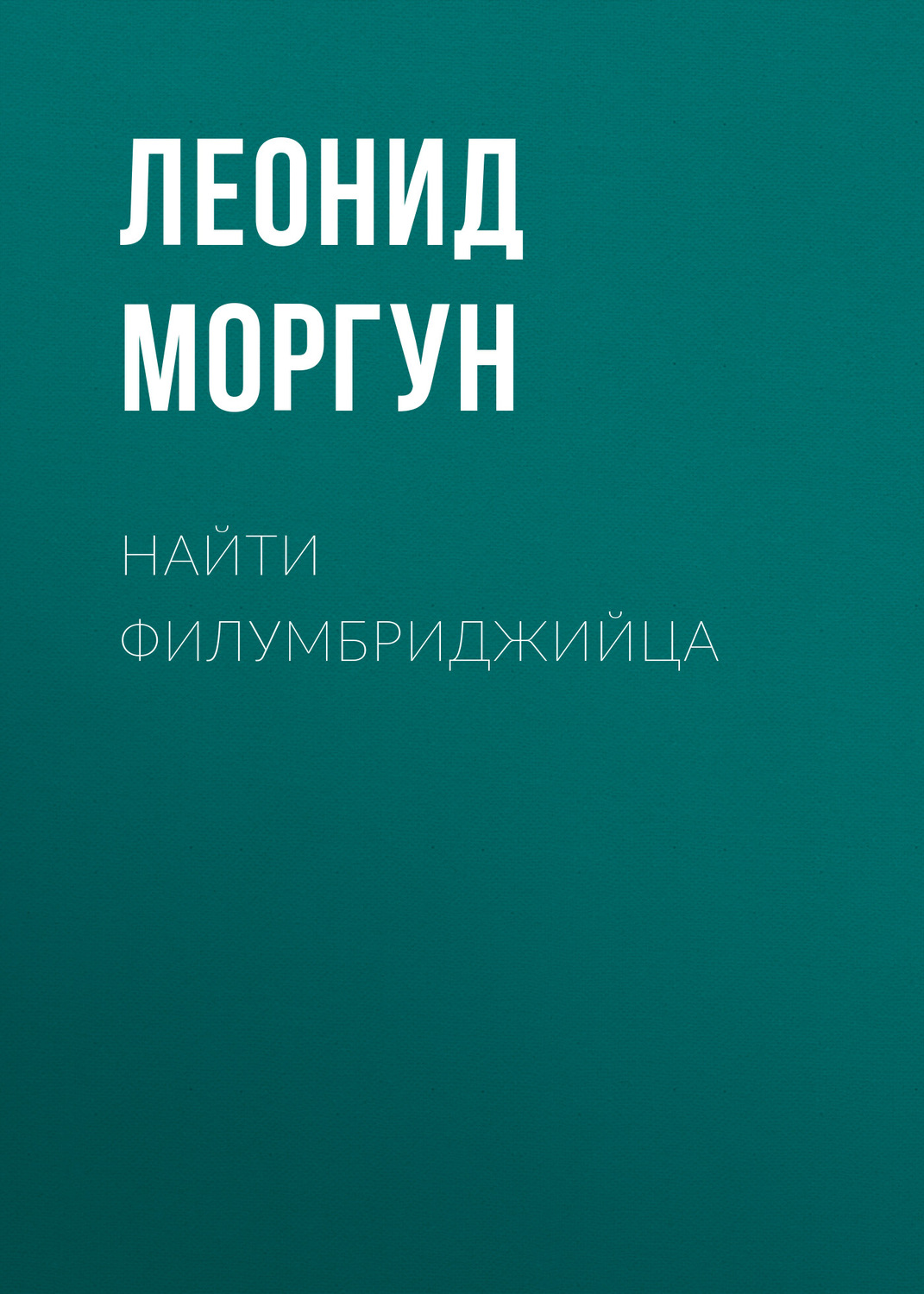 Обложка книги «Найти филумбриджийца»