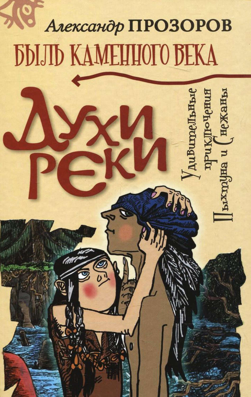 Обложка книги «Духи реки»
