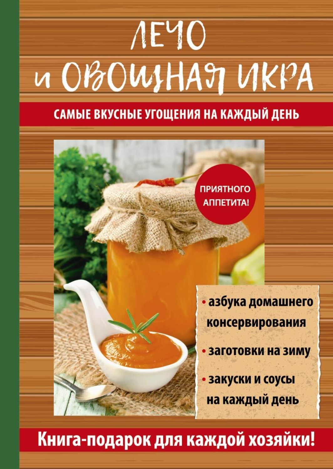 Обложка книги «Лечо и овощная икра. Самые вкусные угощения на каждый день»