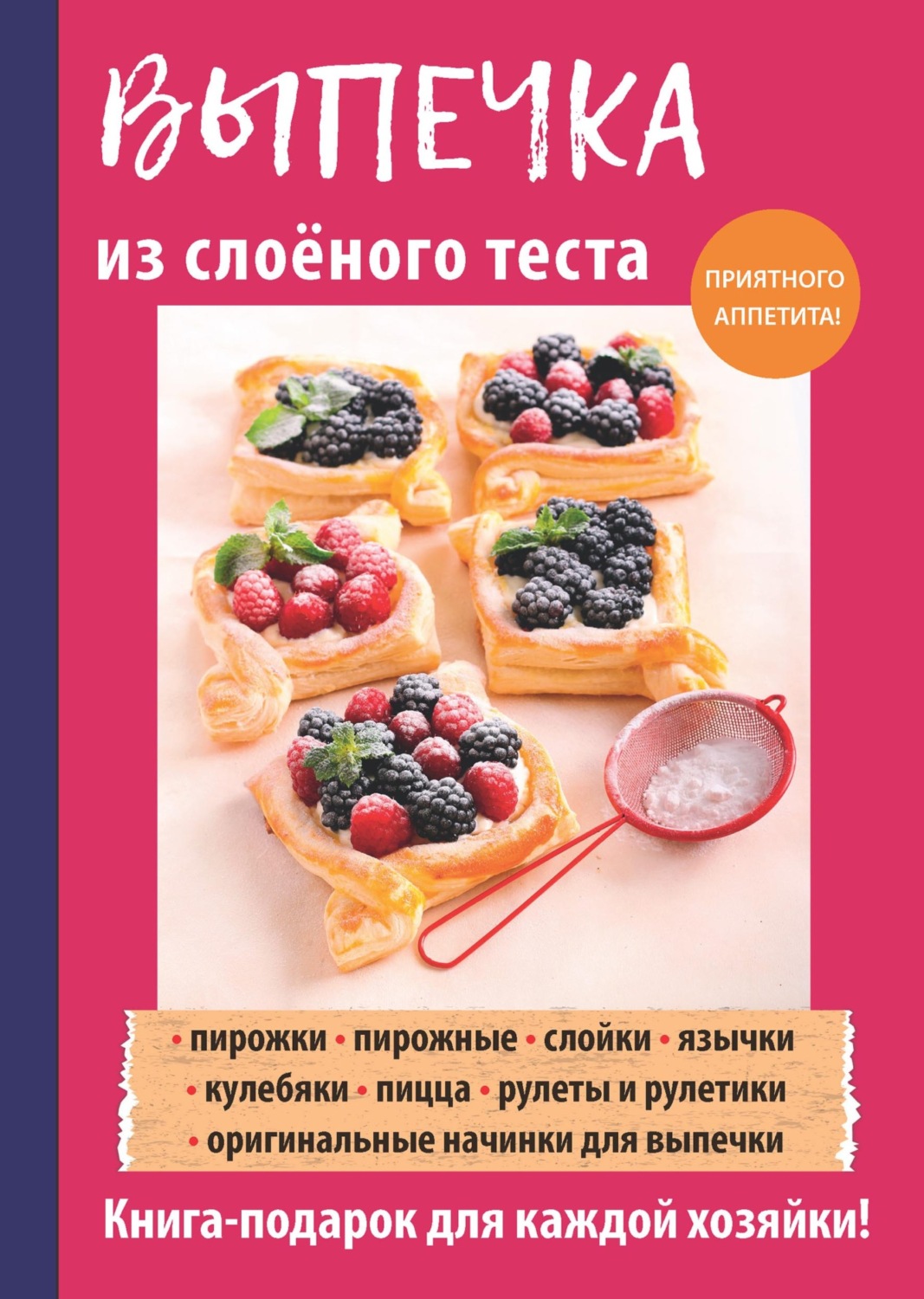 Обложка книги «Выпечка из слоеного теста»