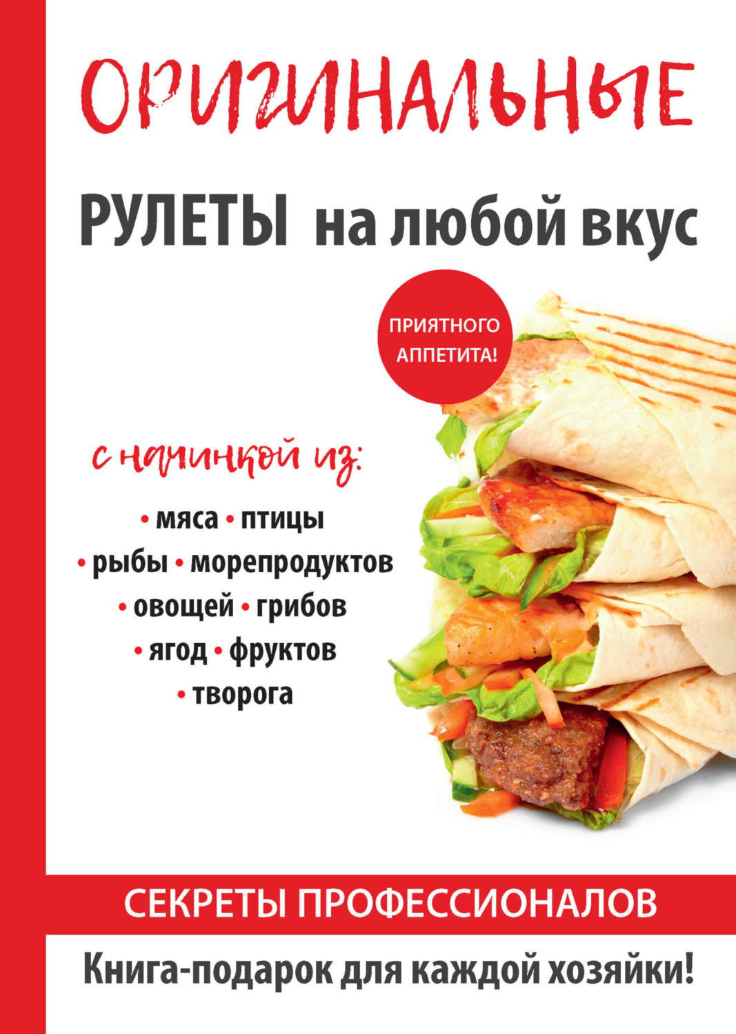 Обложка книги «Оригинальные рулеты на любой вкус»