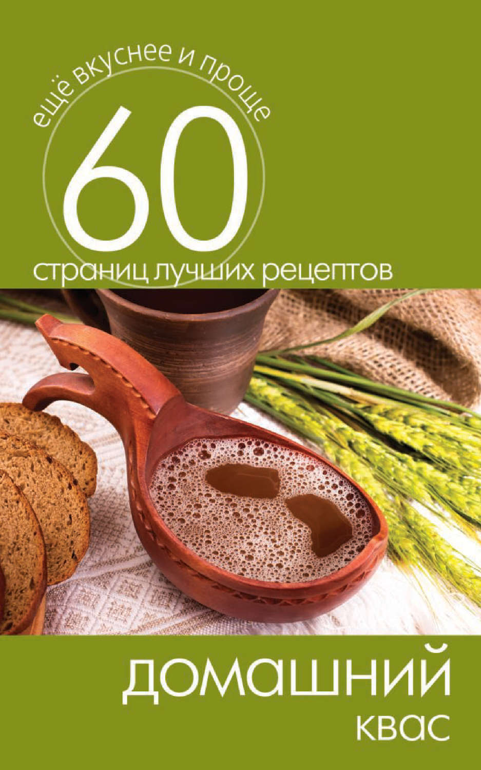 Обложка книги «Домашний квас»
