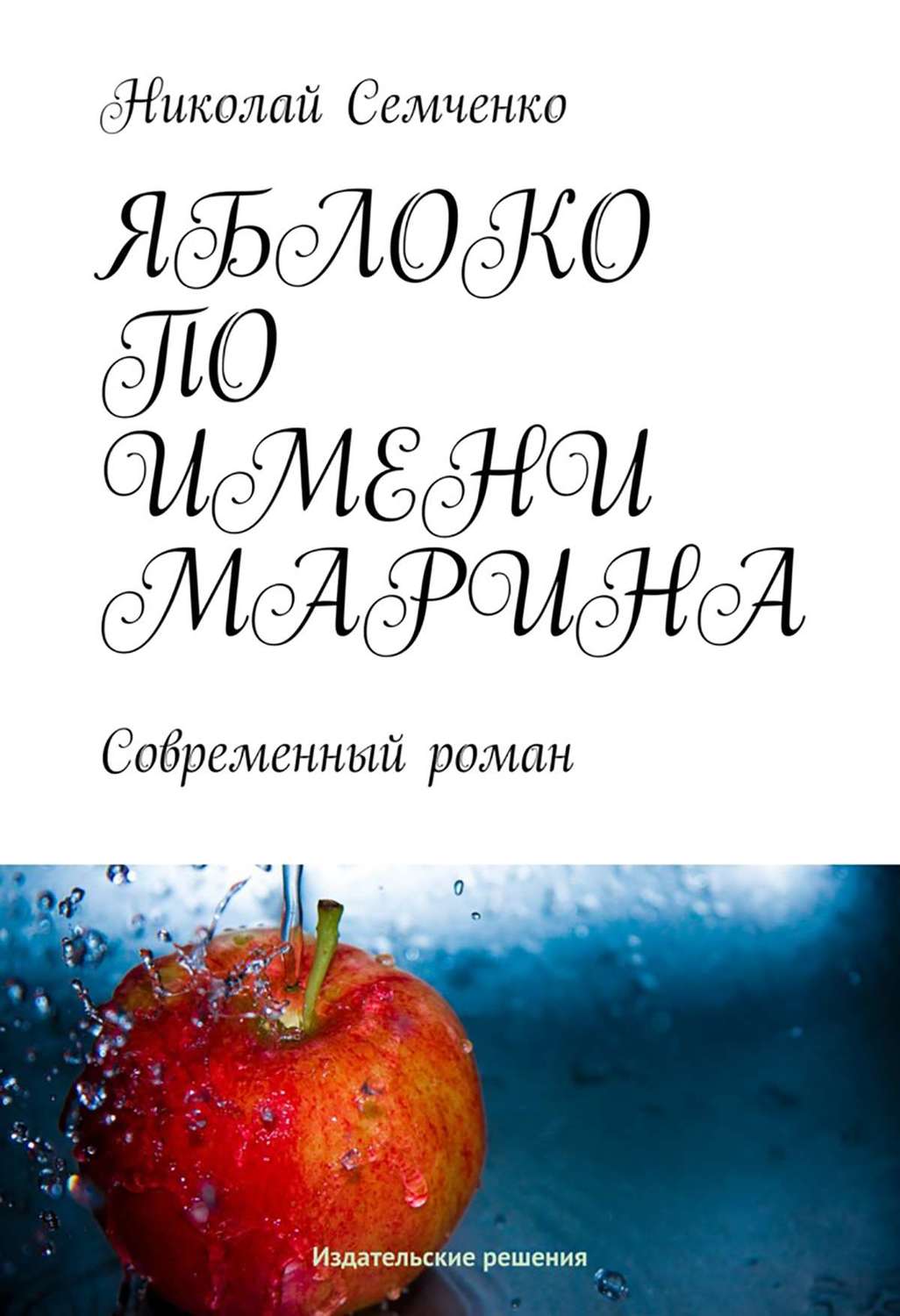 Обложка книги «Яблоко по имени Марина»