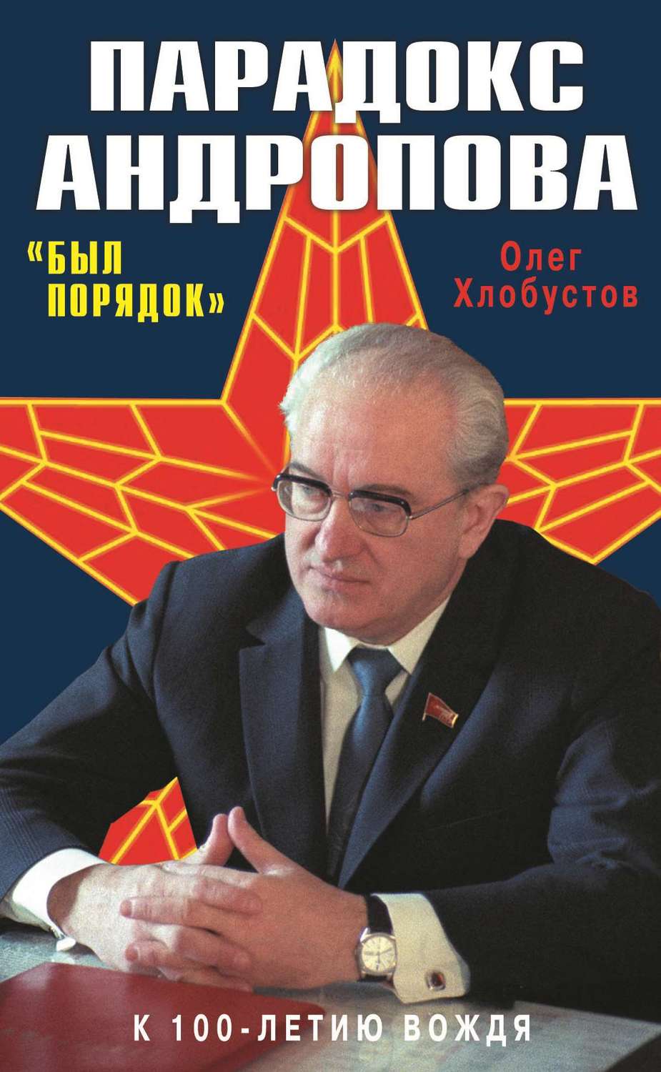 Обложка книги «Парадокс Андропова. «Был порядок!»»