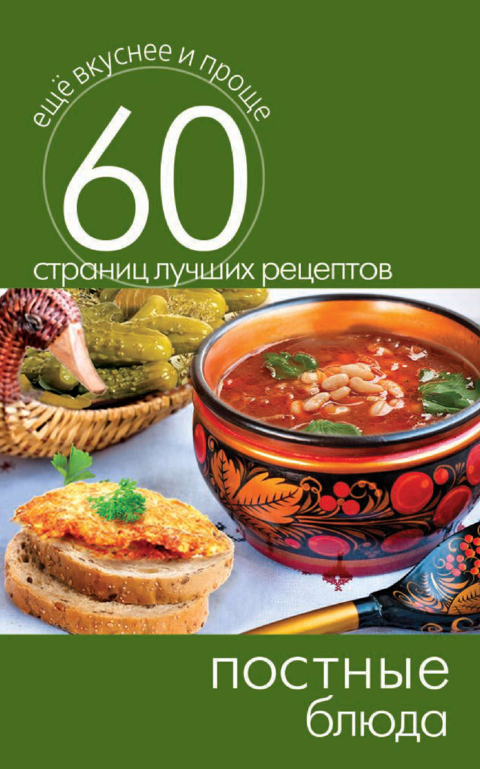 Обложка книги «Постные блюда»