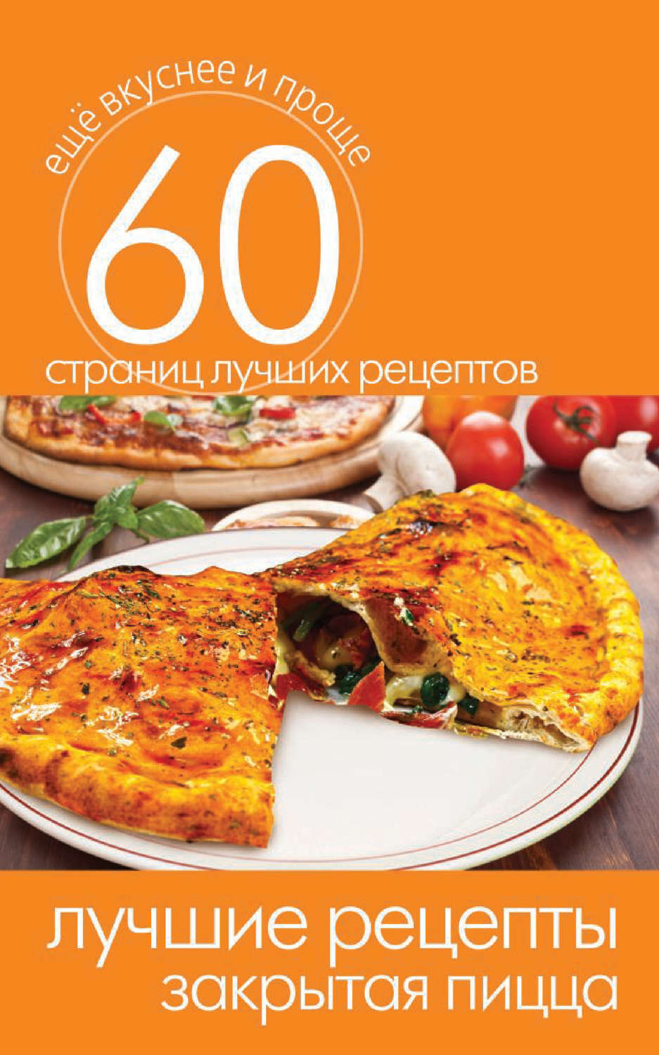 Обложка книги «Лучшие рецепты. Закрытая пицца»