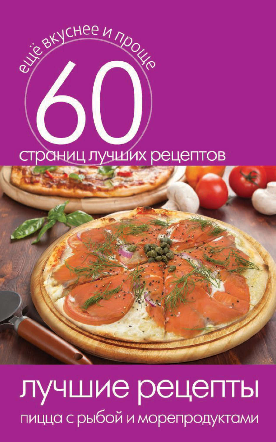 Обложка книги «Лучшие рецепты. Пицца с рыбой и морепродуктами»