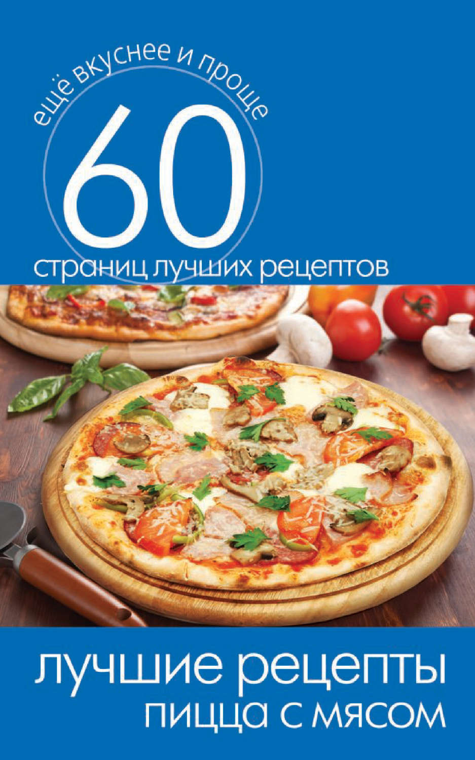 Обложка книги «Лучшие рецепты. Пицца с мясом»