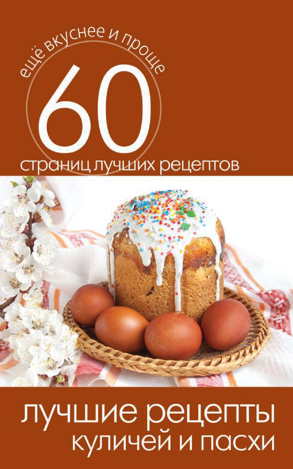Обложка книги «Лучшие рецепты куличей и пасхи»