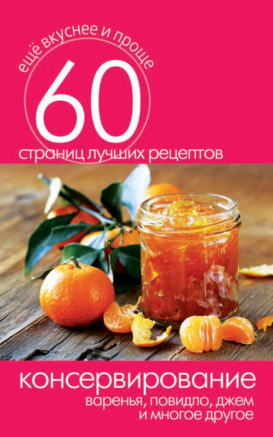 Обложка книги «Консервирование. Варенья, повидло, джем и многое другое»