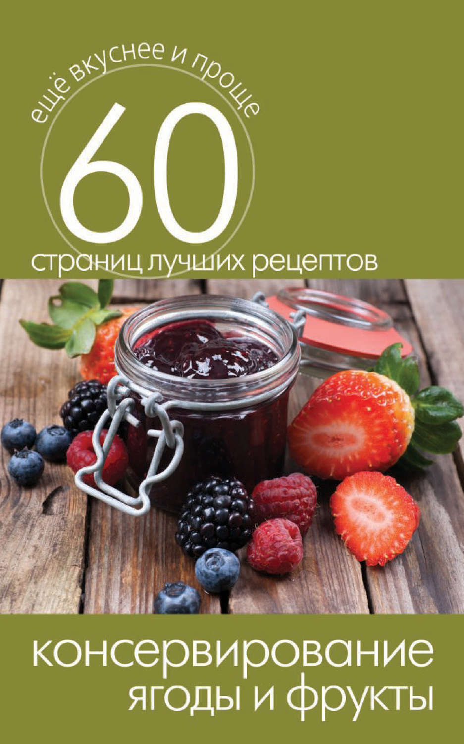 Обложка книги «Консервирование. Ягоды и фрукты»