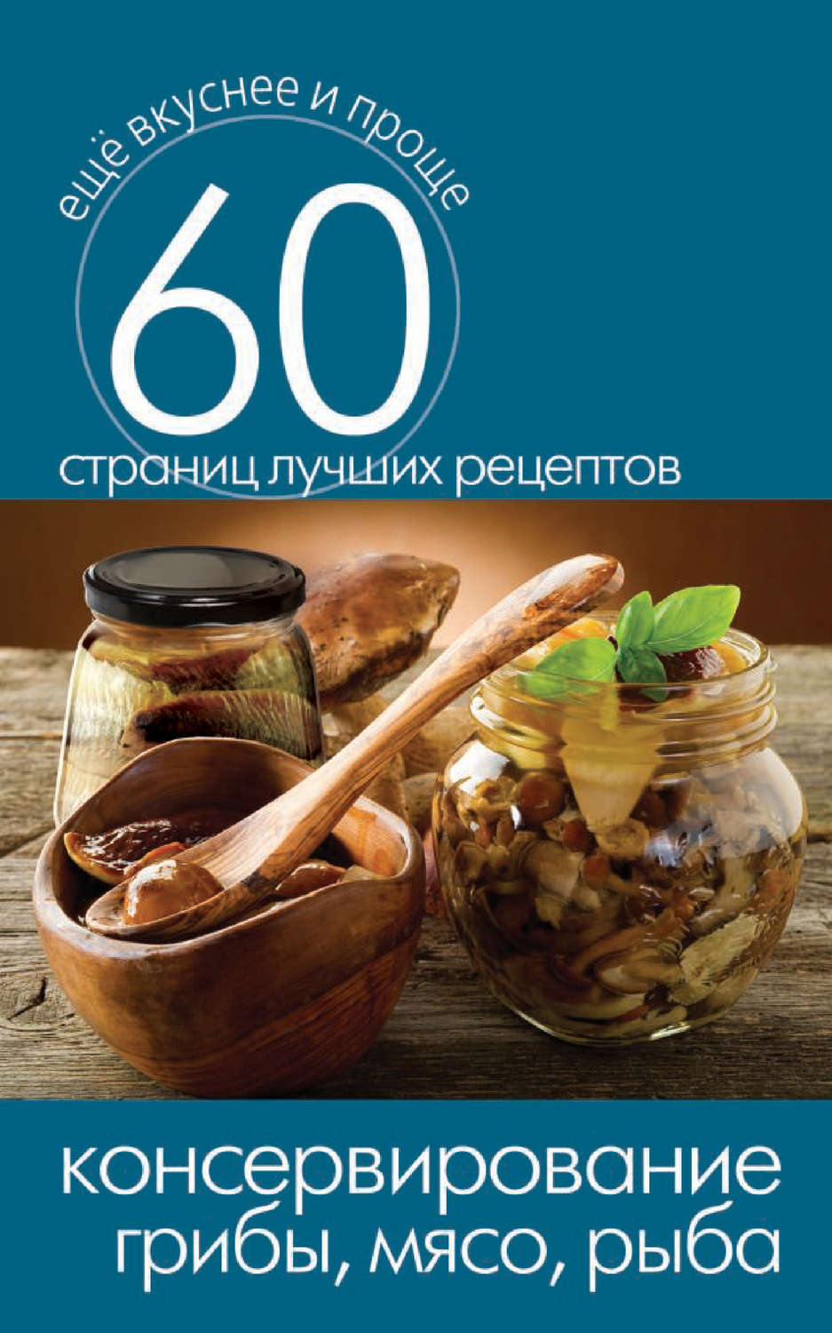 Обложка книги «Консервирование. Грибы, мясо, рыба»