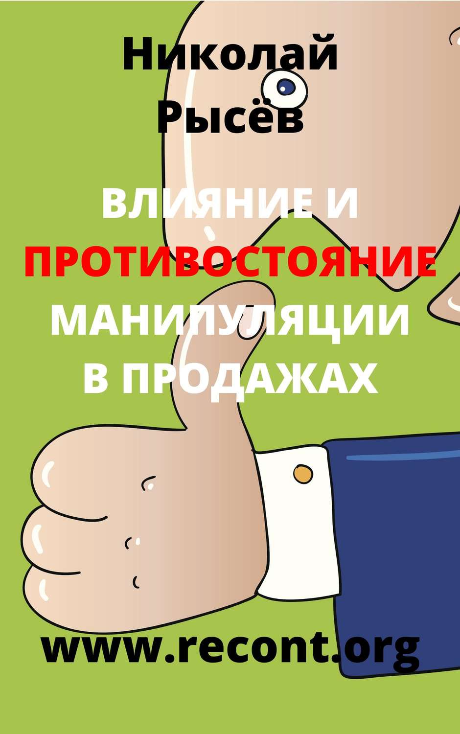 Обложка книги «Влияние и противостояние манипуляции в продажах»