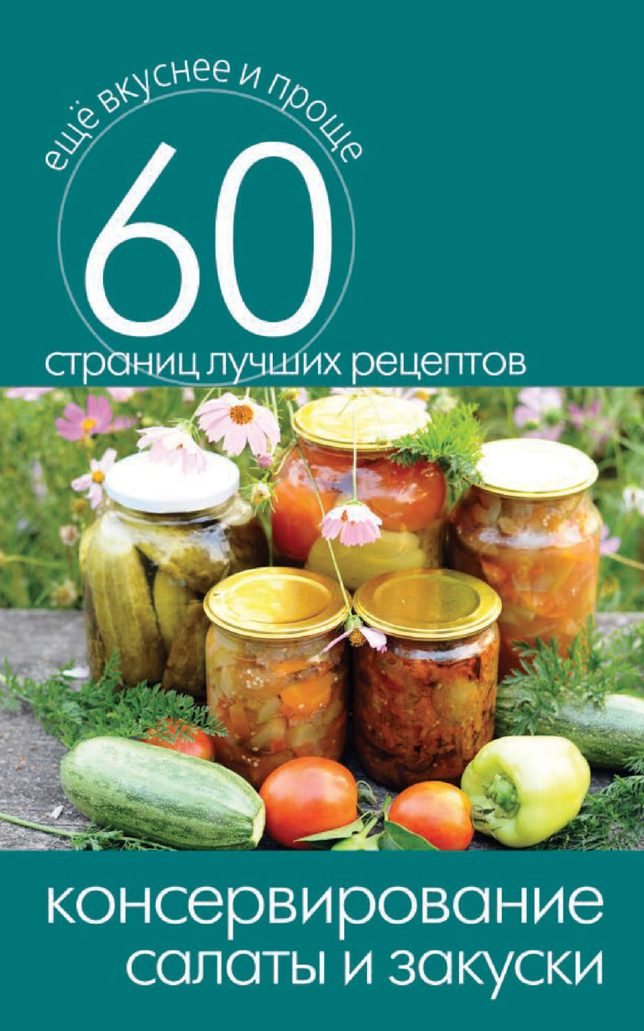 Обложка книги «Консервирование. Салаты и закуски»