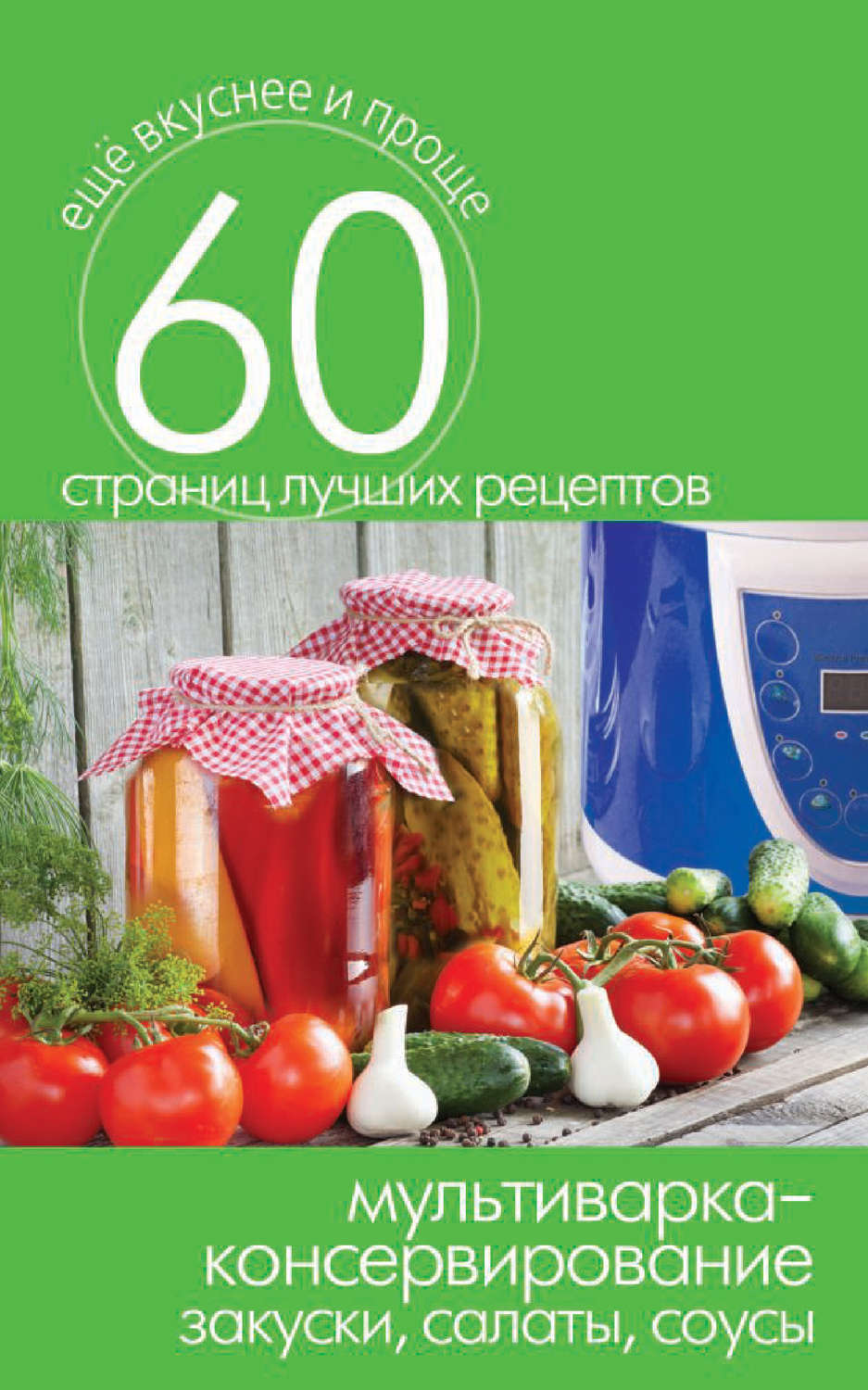 Обложка книги «Мультиварка – консервирование. Закуски, салаты, соусы»