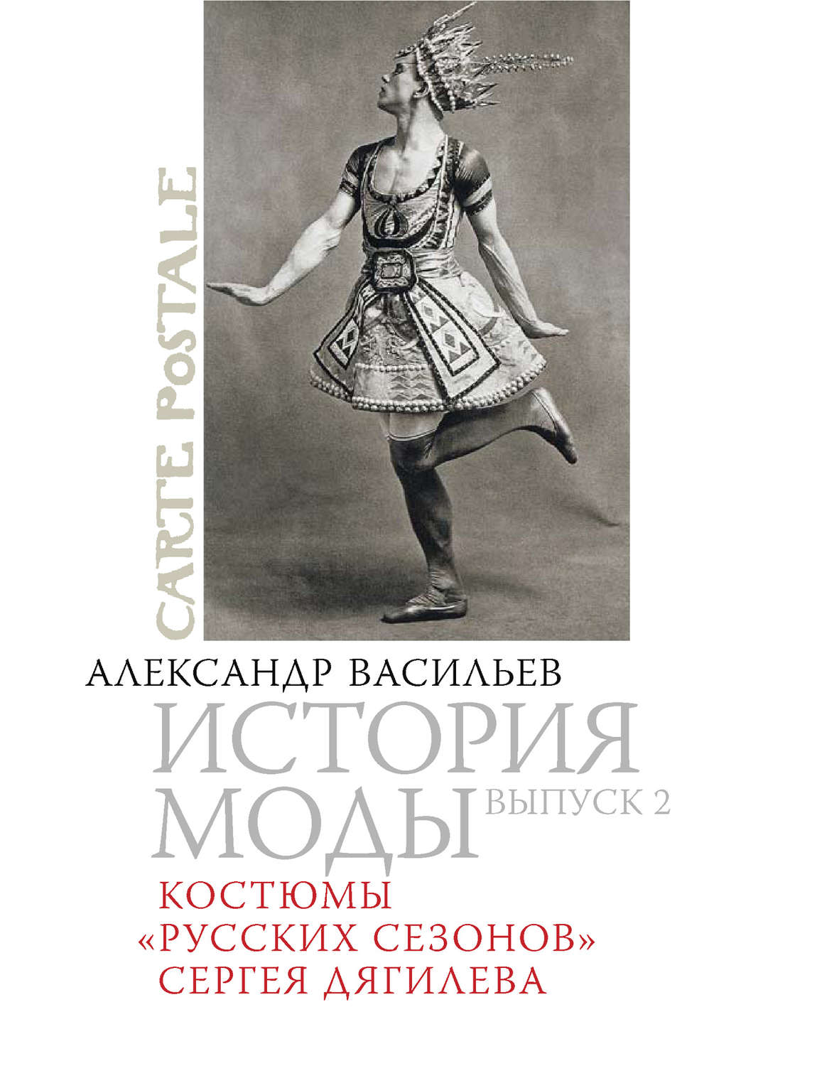 Обложка книги «Костюмы «Русских сезонов» Сергея Дягилева»