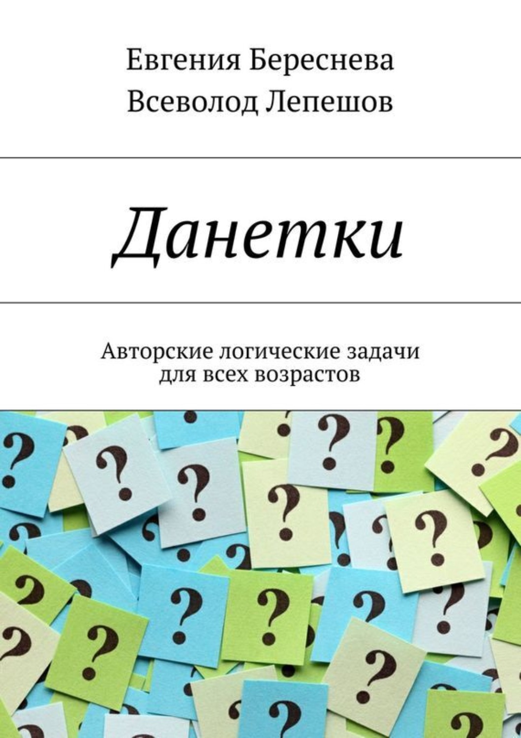 Обложка книги «Данетки. Авторские логические задачи для всех возрастов»