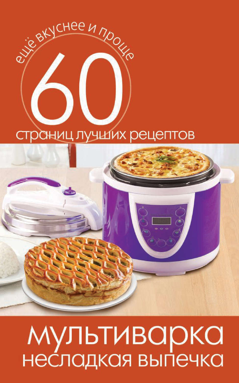 Обложка книги «Мультиварка. Несладкая выпечка»