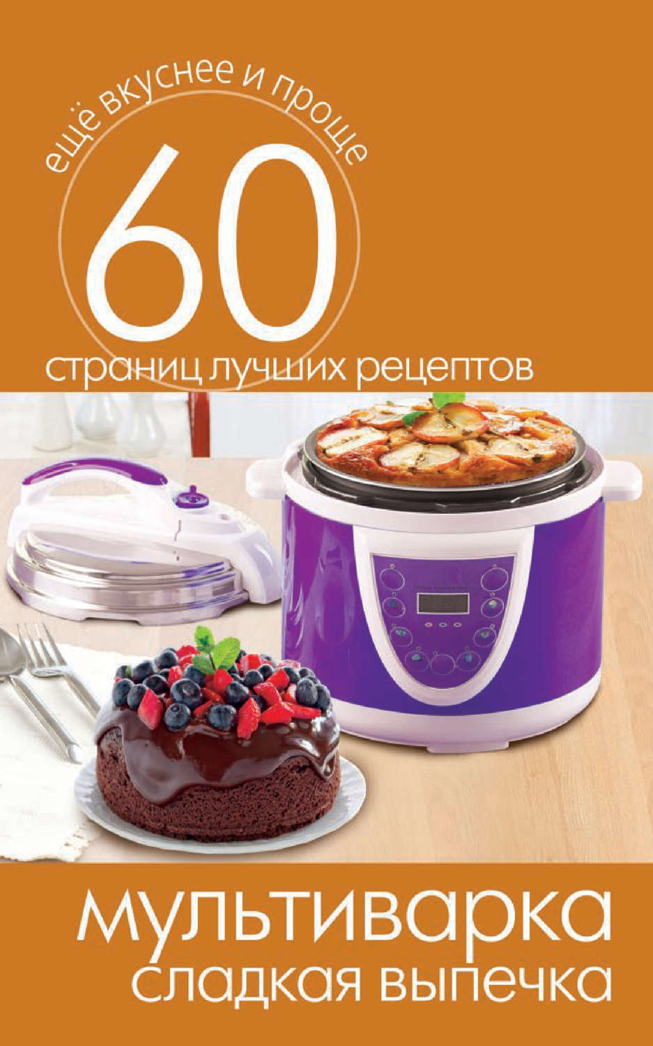 Обложка книги «Мультиварка. Сладкая выпечка»