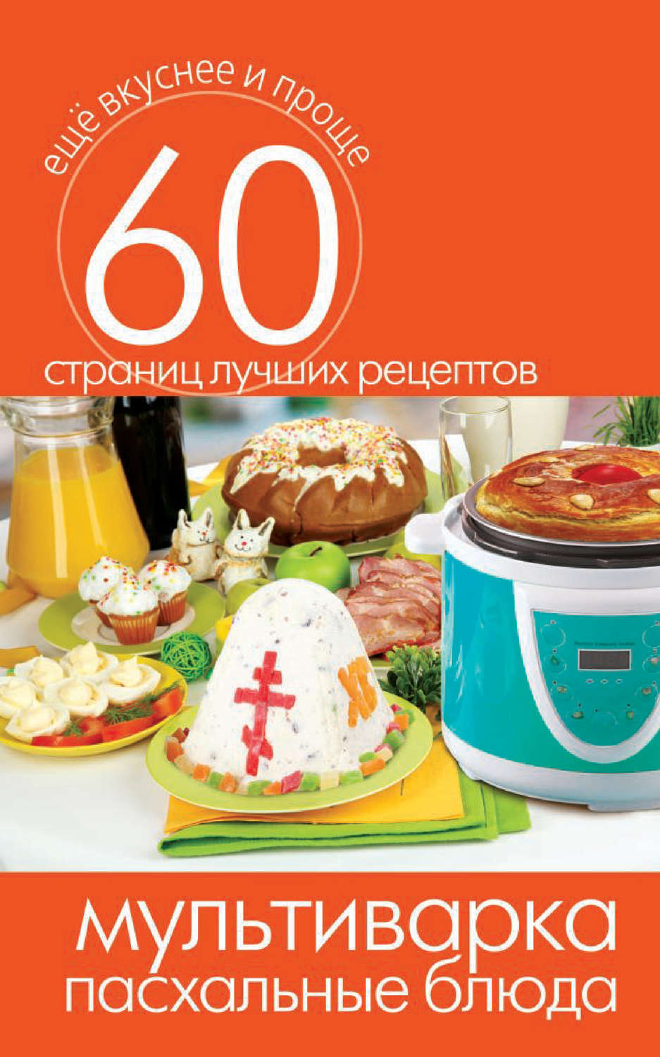 Обложка книги «Мультиварка. Пасхальные блюда»