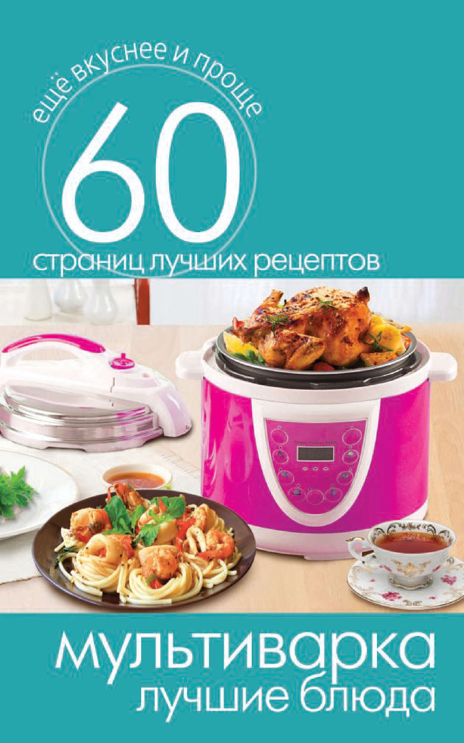Обложка книги «Мультиварка. Лучшие блюда»