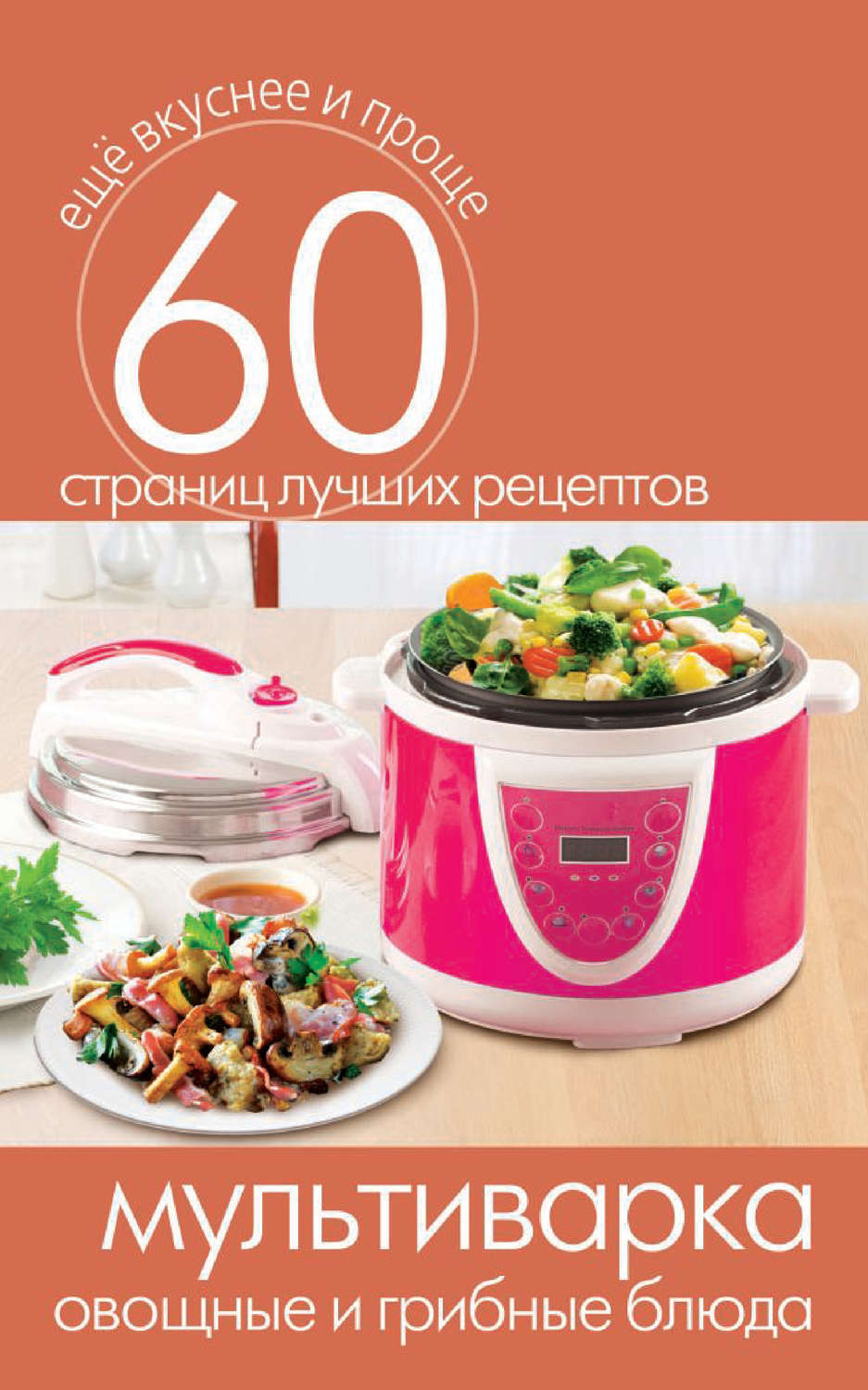 Обложка книги «Мультиварка. Овощные и грибные блюда»