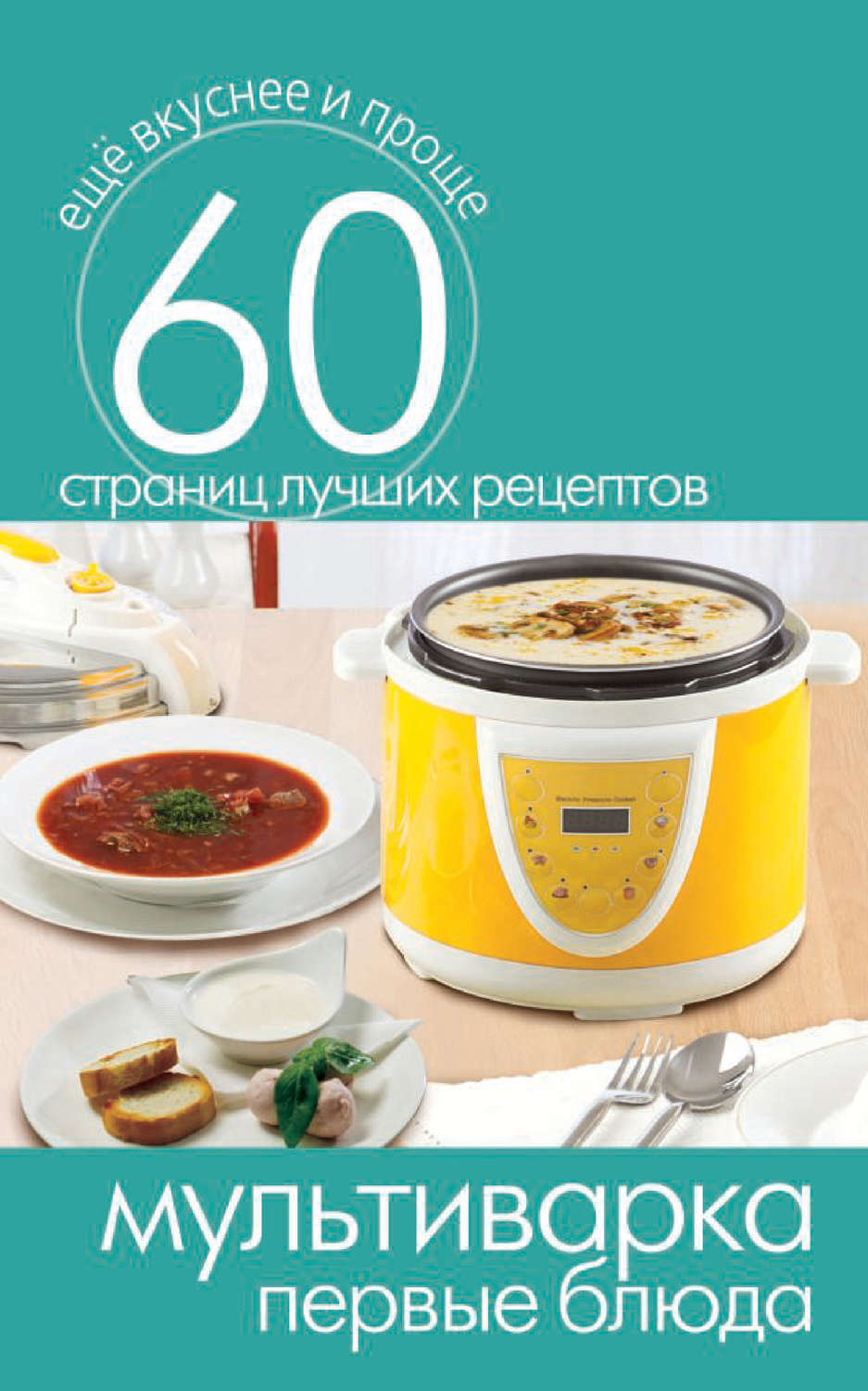 Обложка книги «Мультиварка. Первые блюда»