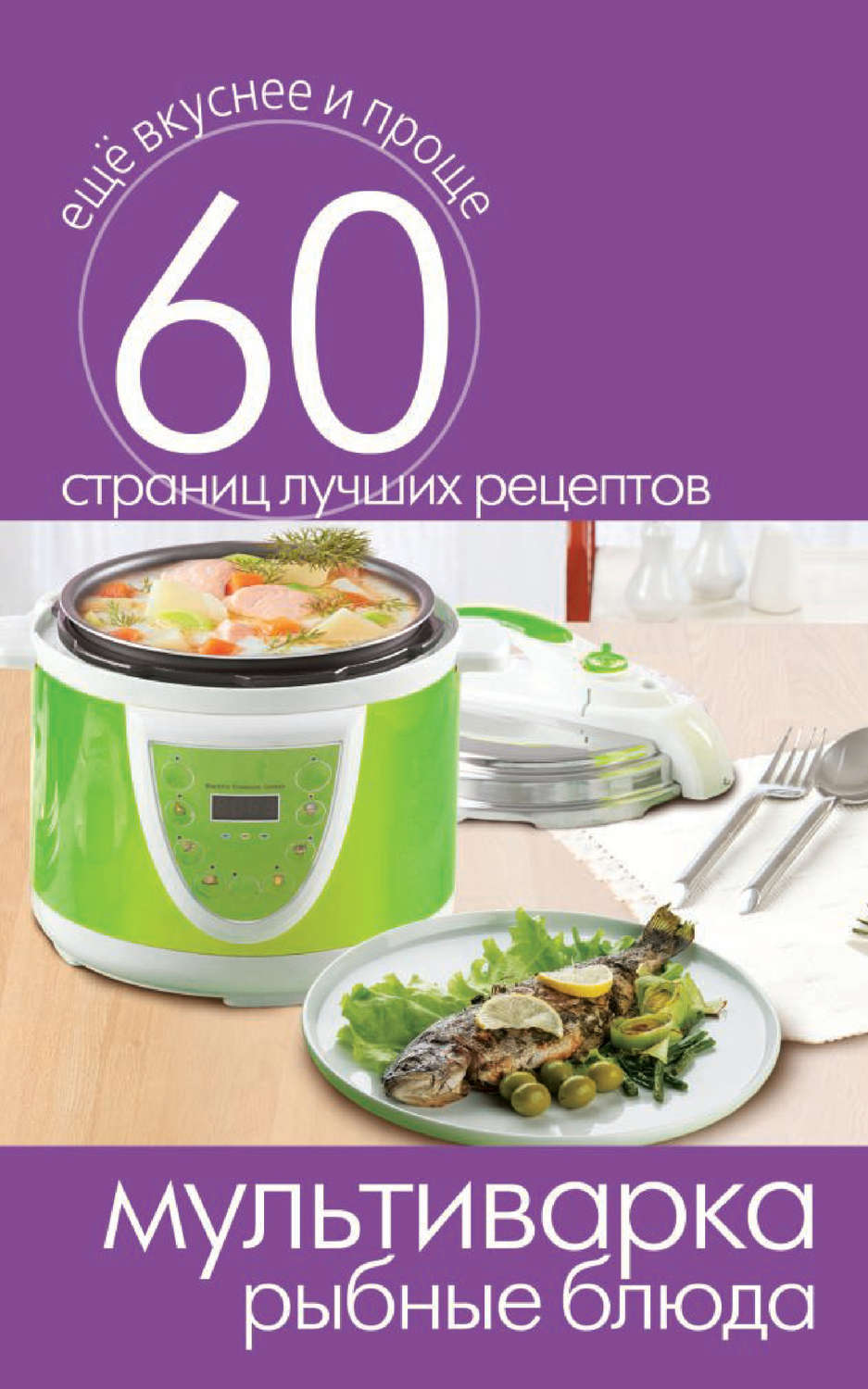 Обложка книги «Мультиварка. Рыбные блюда»