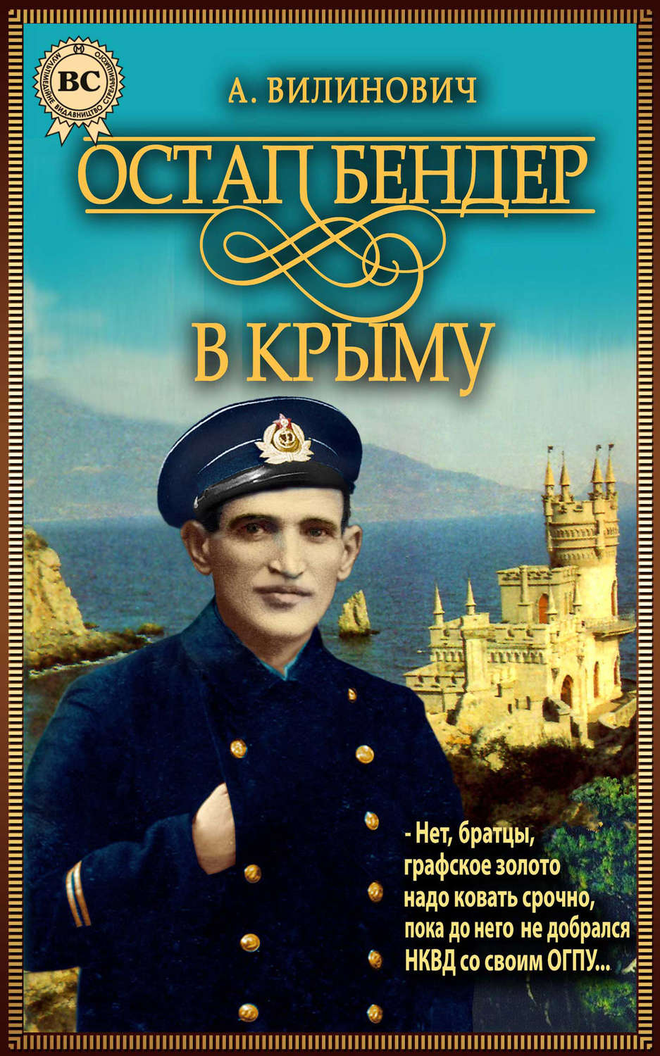 Обложка книги «Остап Бендер в Крыму»