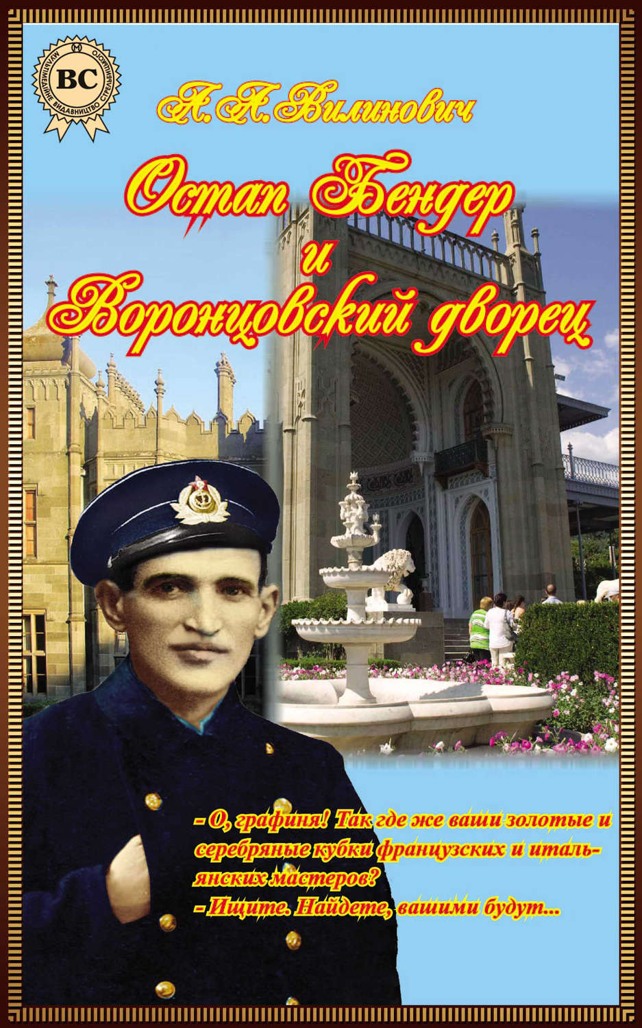 Обложка книги «Остап Бендер и Воронцовский дворец»