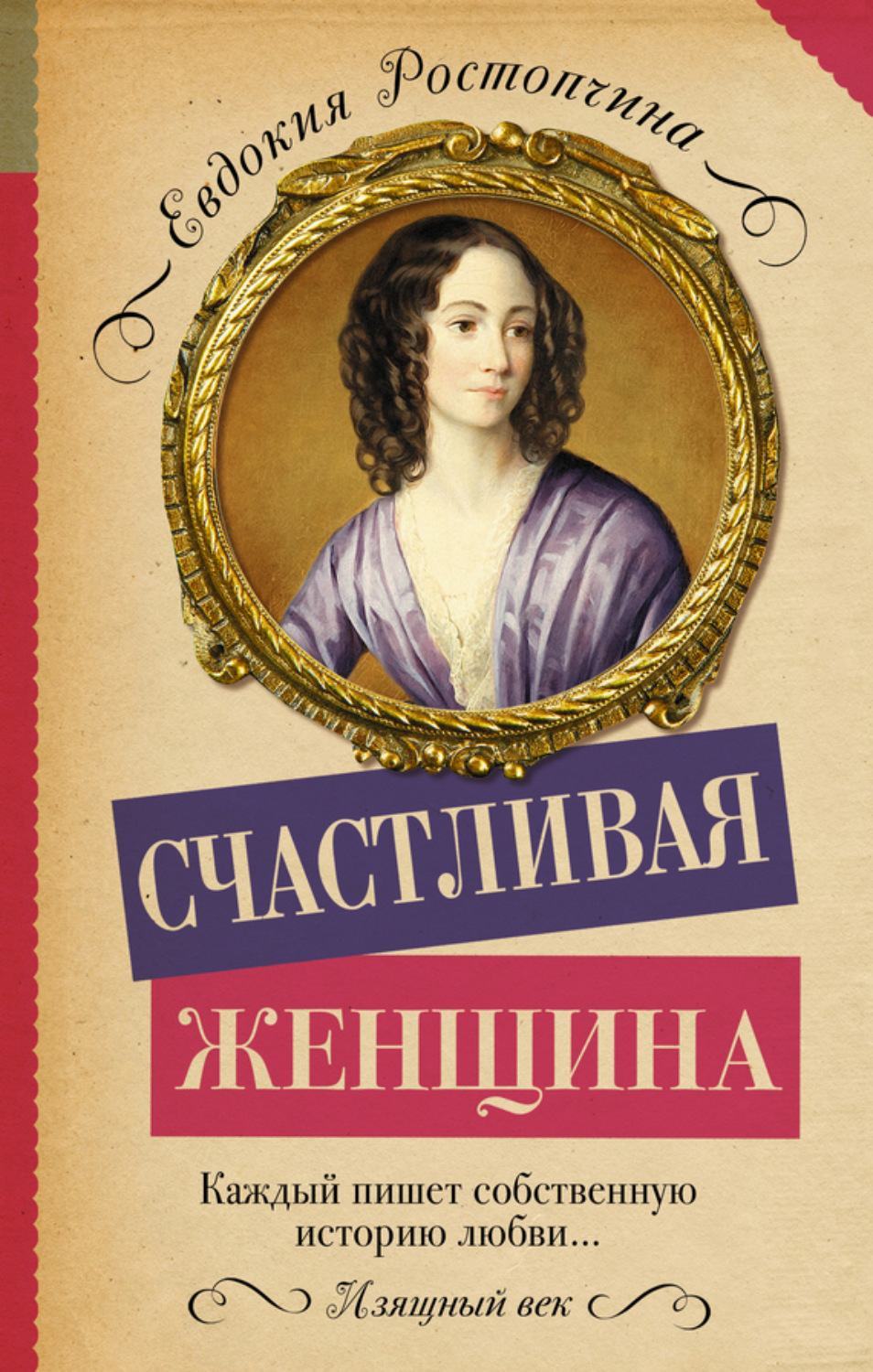 Обложка книги «Счастливая женщина»