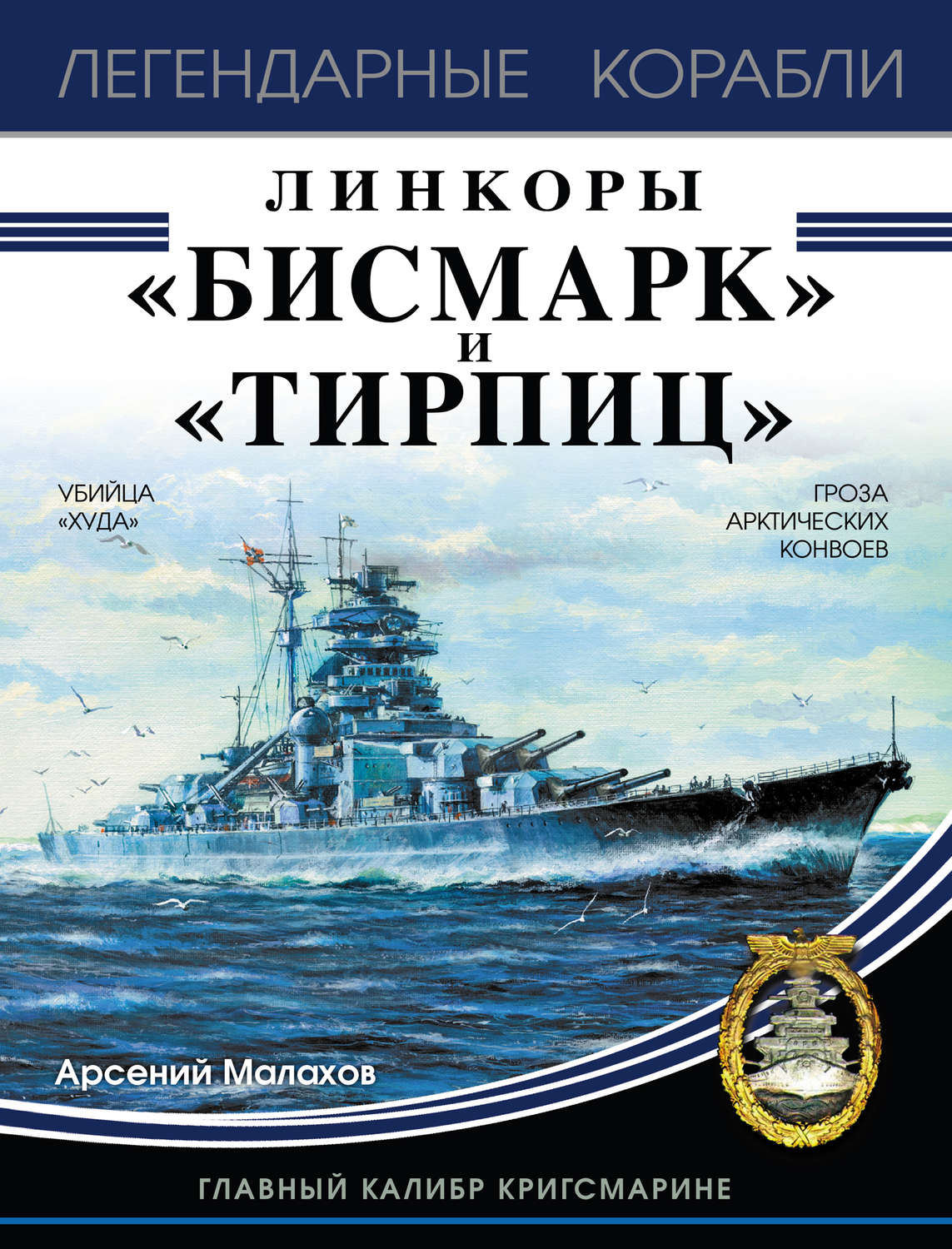Обложка книги «Линкоры «Бисмарк» и «Тирпиц»»