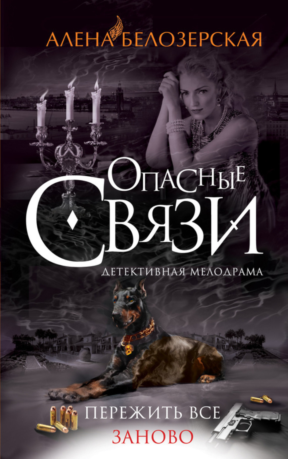Обложка книги «Пережить все заново»