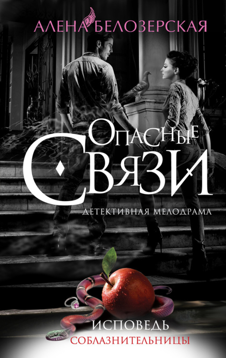 Обложка книги «Исповедь соблазнительницы»