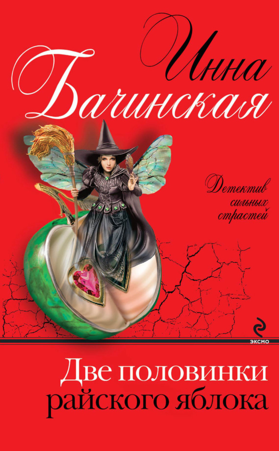 Обложка книги «Две половинки райского яблока»