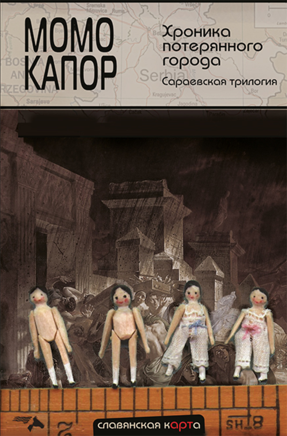 Обложка книги «Хроника потерянного города. Сараевская трилогия»