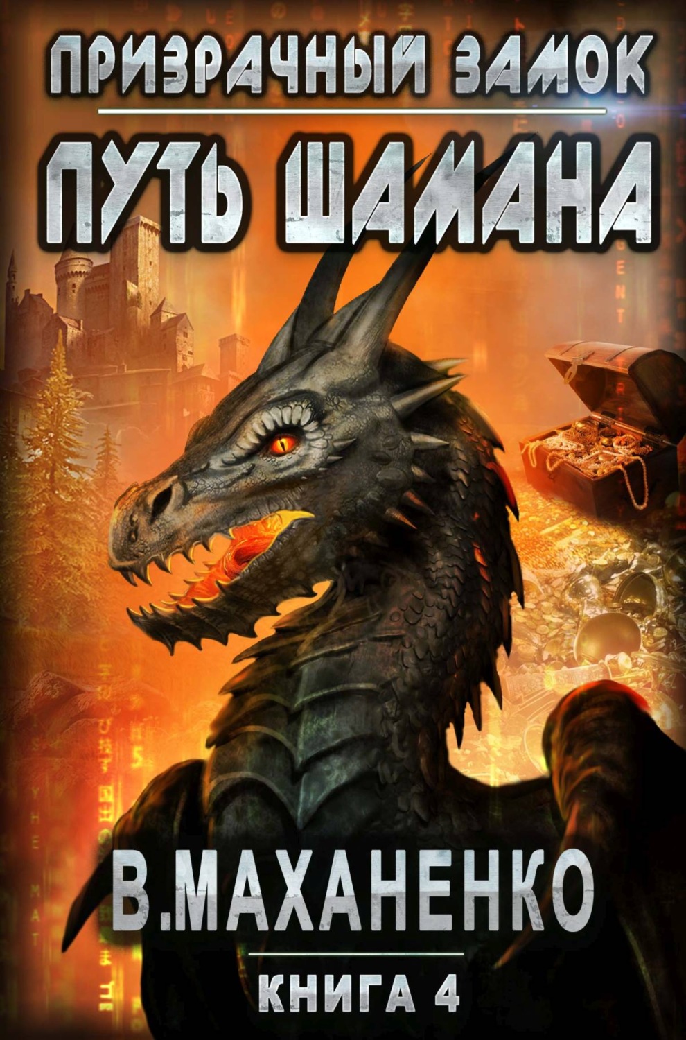 Обложка книги «Путь Шамана. Призрачный замок»