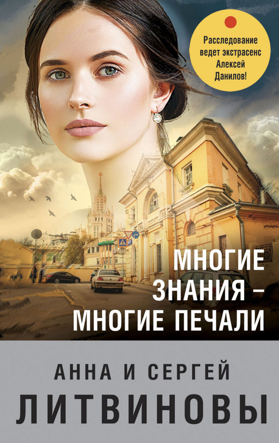 Обложка книги «Многие знания – многие печали»