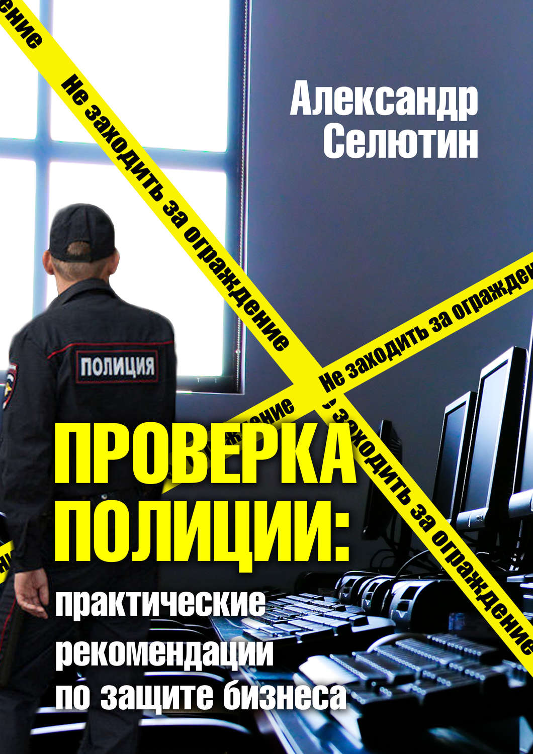 Обложка книги «Проверка полицией: практические рекомендации по защите бизнеса»