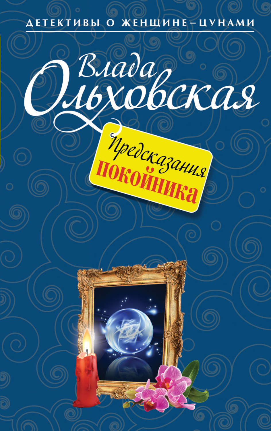 Обложка книги «Предсказания покойника»