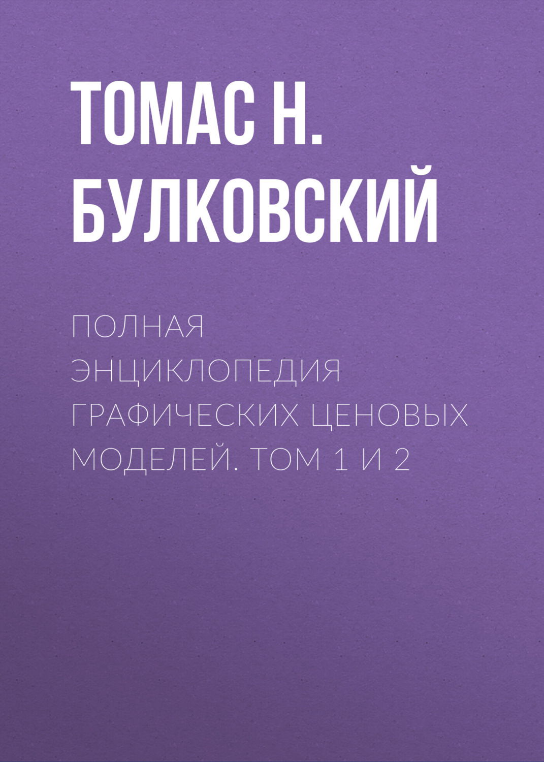 Обложка книги «Полная энциклопедия графических ценовых моделей. Том 1 и 2»