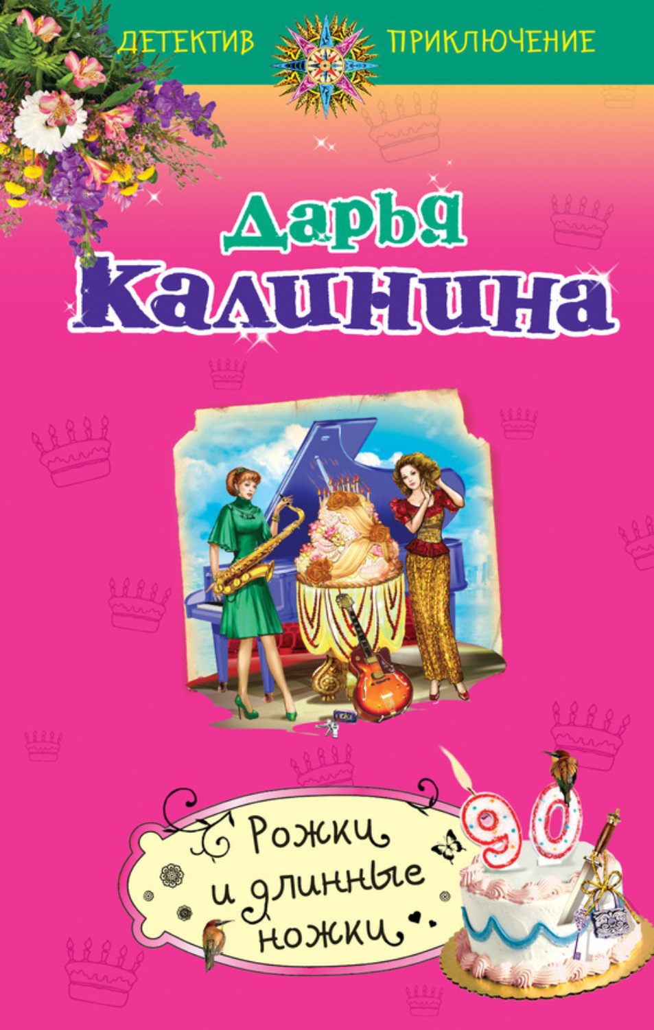 Обложка книги «Рожки и длинные ножки»
