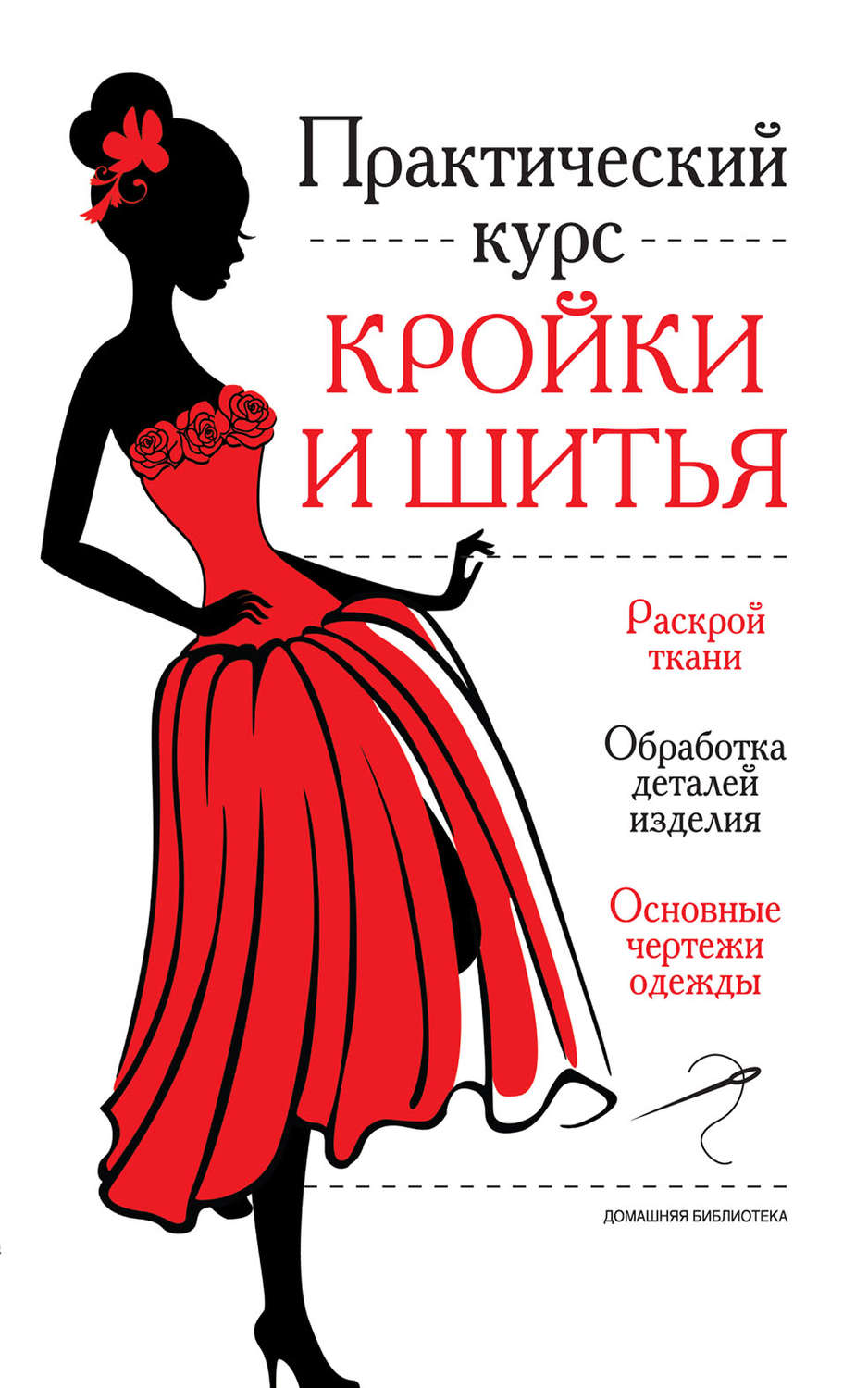 Обложка книги «Практический курс кройки и шитья»