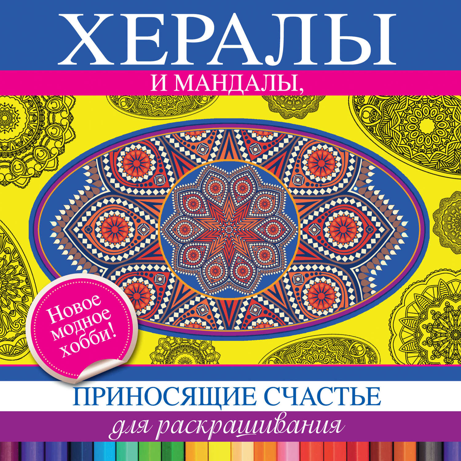 Обложка книги «Хералы и мандалы, приносящие счастье, для раскрашивания»