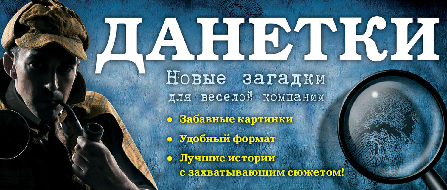 Обложка книги «Данетки. Новые загадки для веселой компании»