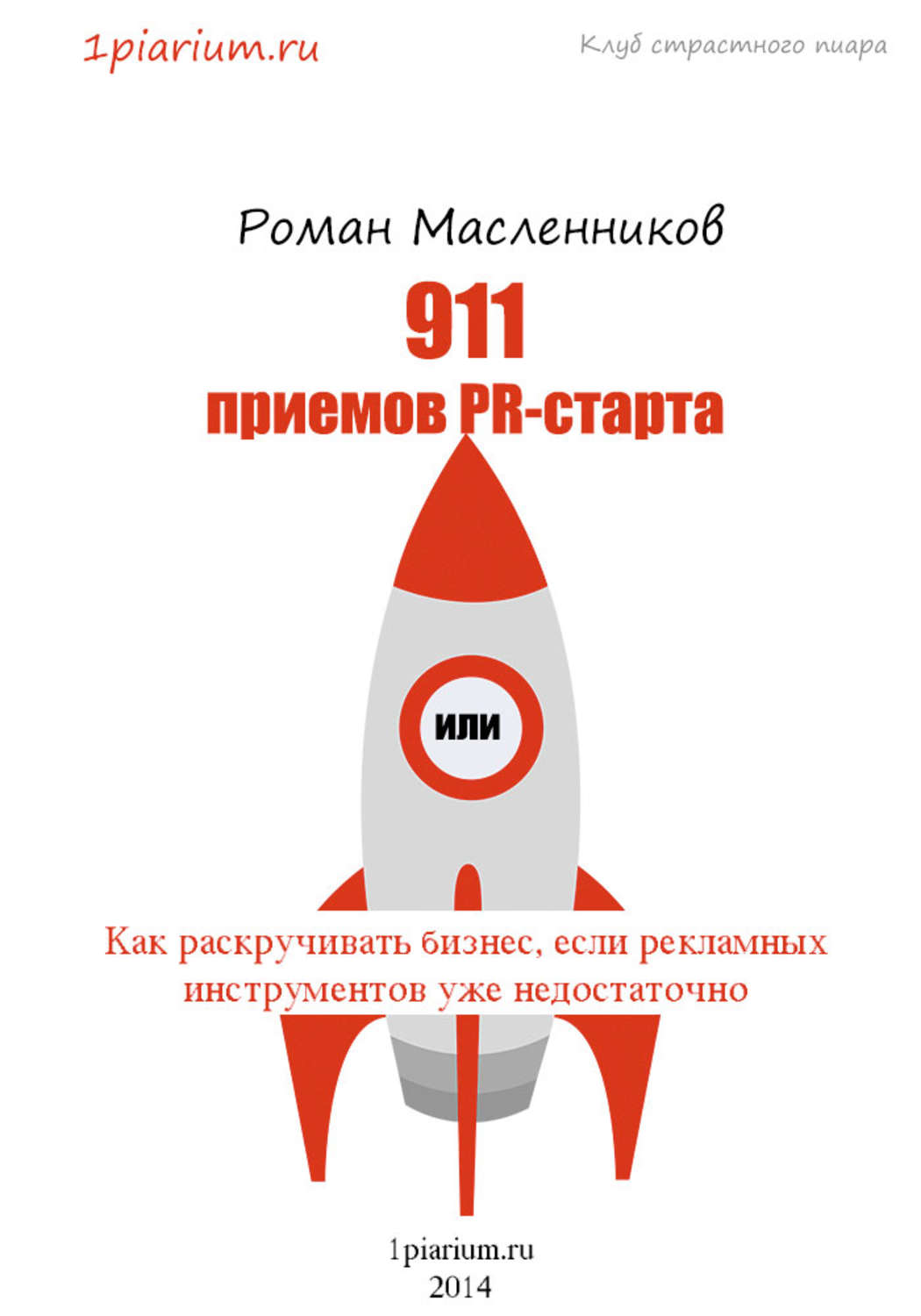Обложка книги «911 приемов PR-старта, или Как раскручивать бизнес, если рекламных инструментов уже недостаточно»