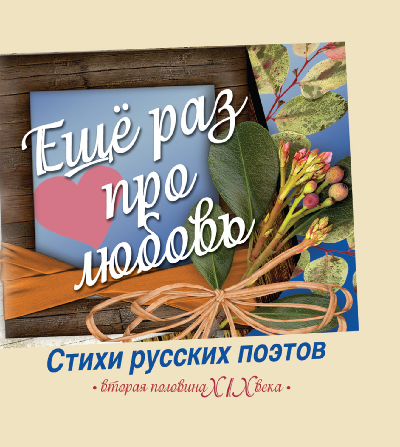 Обложка книги «Еще раз про любовь. Стихи русских поэтов. Вторая половина XIX века»