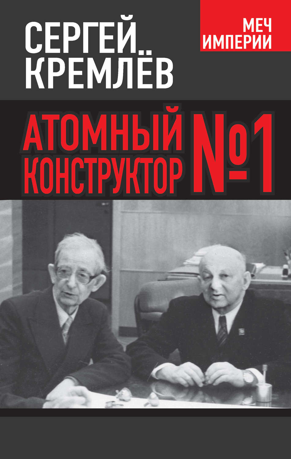 Обложка книги «Атомный конструктор №1»