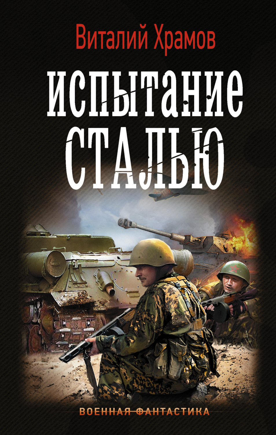 Обложка книги «Сегодня – позавчера. Испытание сталью»