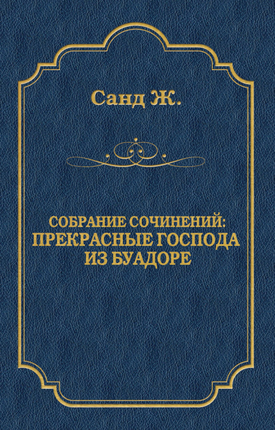 Обложка книги «Прекрасные господа из Буа-Доре»